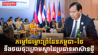 កម្តៅជម្លោះព្រំដែនកម្ពុជា-ថៃ