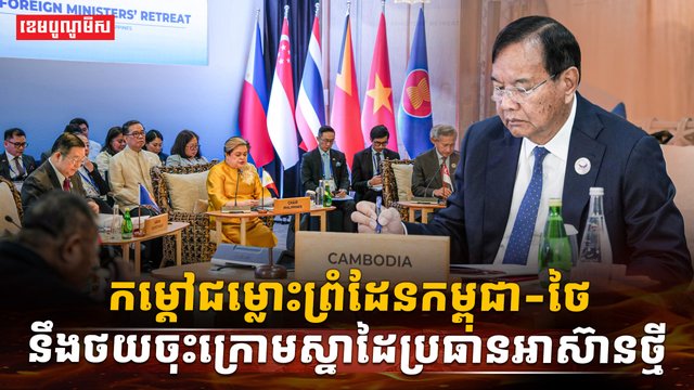 កម្តៅជម្លោះព្រំដែនកម្ពុជា-ថៃ