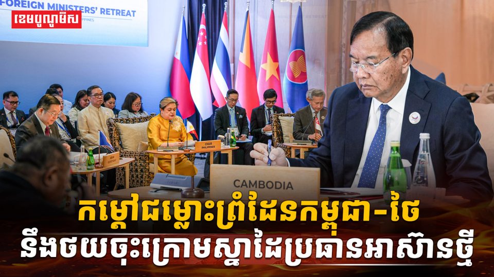 កម្តៅជម្លោះព្រំដែនកម្ពុជា-ថៃ