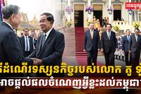 ដំណើរទស្សនកិច្ចរបស់លោក តូ ឡឹម