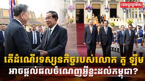 ដំណើរទស្សនកិច្ចរបស់លោក តូ ឡឹម