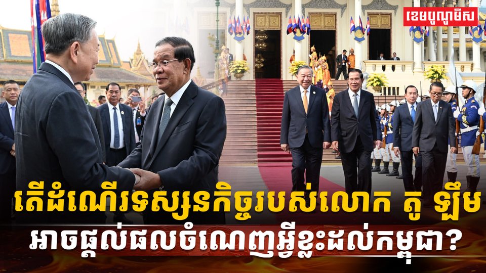 ដំណើរទស្សនកិច្ចរបស់លោក តូ ឡឹម