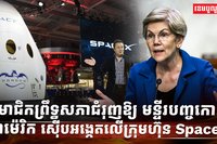 ក្រុមហ៊ុន SpaceX