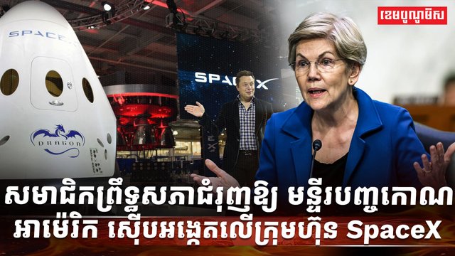 ក្រុមហ៊ុន SpaceX