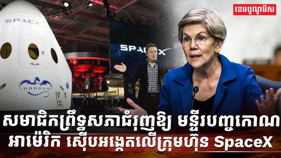 ក្រុមហ៊ុន SpaceX