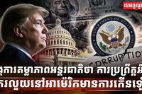 អំពើពុករលួយ