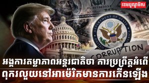 អំពើពុករលួយ