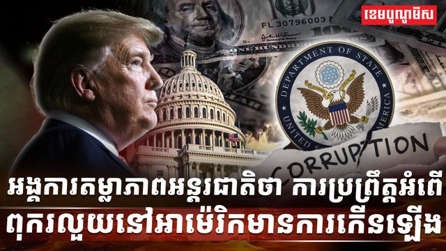 អំពើពុករលួយ