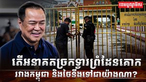 កម្ពុជា-ថៃ