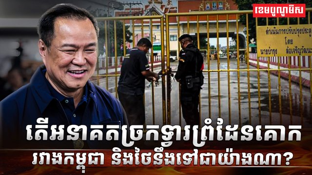 កម្ពុជា-ថៃ