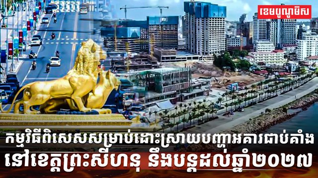 អគារជាប់គាំង