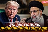 ប្រទេសអ៊ីរ៉ង់