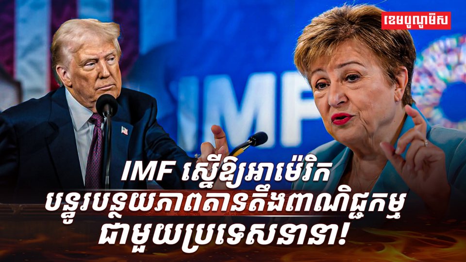 IMF ស្នើឱ្យអាម៉េរិក
