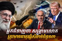 អ្នកជំនាញថា សង្គ្រាមលោកត្រូវមានធាតុផ្សំសំខាន់ចំនួន៣SSSASDASD2222222