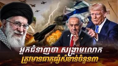 អ្នកជំនាញថា សង្គ្រាមលោកត្រូវមានធាតុផ្សំសំខាន់ចំនួន៣SSSASDASD2222222