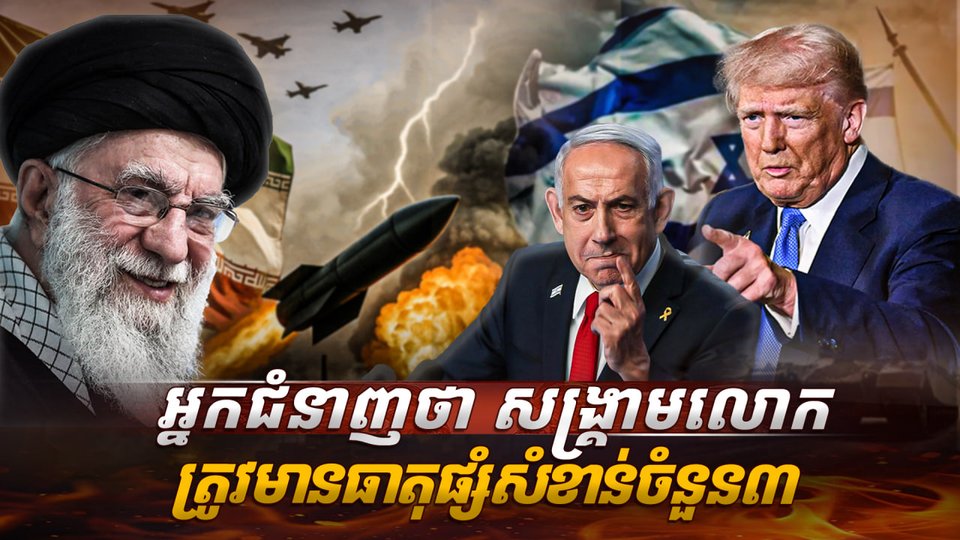 អ្នកជំនាញថា សង្គ្រាមលោកត្រូវមានធាតុផ្សំសំខាន់ចំនួន៣SSSASDASD2222222