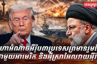 មហាអំណាចអឺរ៉ុប៣ប្រទេសព្រមានរួមដៃជាមួយអាម៉េរិក និងអ៊ីស្រាអែលវាយអ៊ីរ៉ង់