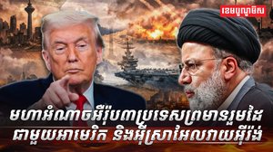 មហាអំណាចអឺរ៉ុប៣ប្រទេសព្រមានរួមដៃជាមួយអាម៉េរិក និងអ៊ីស្រាអែលវាយអ៊ីរ៉ង់