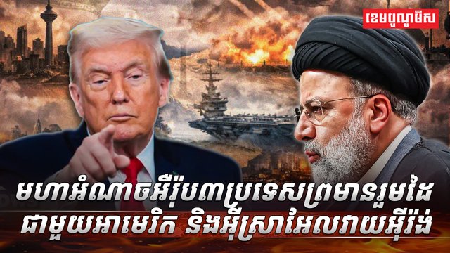 មហាអំណាចអឺរ៉ុប៣ប្រទេសព្រមានរួមដៃជាមួយអាម៉េរិក និងអ៊ីស្រាអែលវាយអ៊ីរ៉ង់