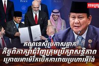 ក្រុមប្រឹក្សាសន្តិភាព