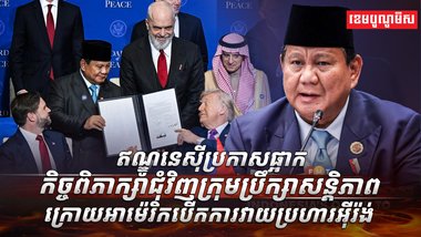 ក្រុមប្រឹក្សាសន្តិភាព