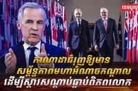 សណ្ដាប់ធ្នាប់ពិភពលោក