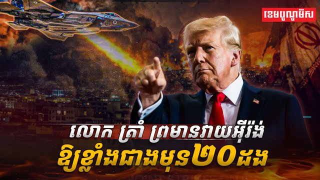 លោក ត្រាំ ព្រមានវាយអ៊ីរ៉ង់