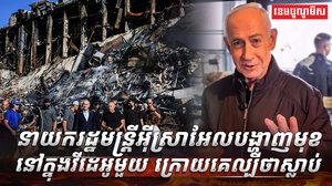 លោក Benjamin Netanyahu