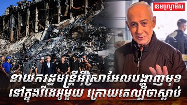 លោក Benjamin Netanyahu