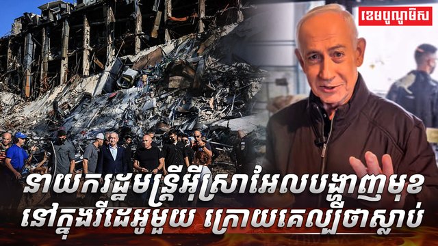 លោក Benjamin Netanyahu