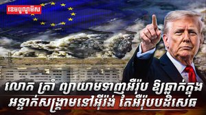 មេដឹកនាំអឺរ៉ុប