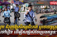 ឡាវ ជំរុញឱ្យសិស្សជិះកង់