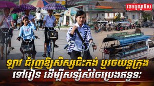 ឡាវ ជំរុញឱ្យសិស្សជិះកង់