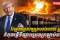 ទីផ្សារប្រេង