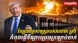 ទីផ្សារប្រេង