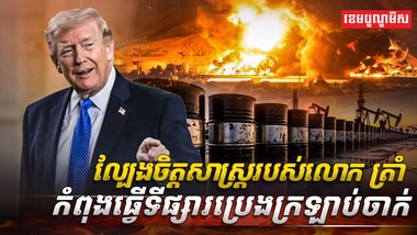 ទីផ្សារប្រេង