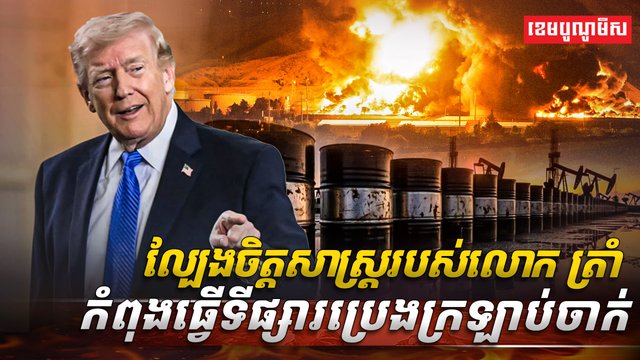 ទីផ្សារប្រេង