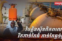 វិបត្តិឧស្ម័ន