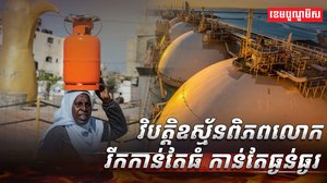 វិបត្តិឧស្ម័ន