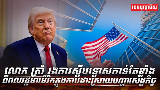 វិស័យសេដ្ឋកិច្ច