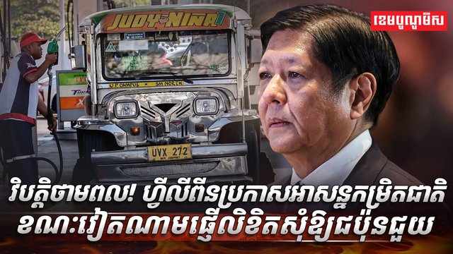 វិបត្តិថាមពល!