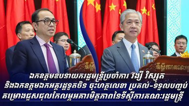 ឯកឧត្តមឧបនាយករដ្ឋមន្ត្រីប្រចាំការ វង្សី វិស្សុត