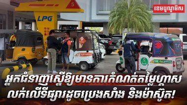 អ្នកជំនាញស្នើឱ្យរដ្ឋកំណត់ថ្លៃលក់ហ្គាស