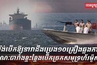 អ៊ីរ៉ង់បើកឱ្យនាវាដឹងប្រេង១០គ្រឿងឆ្លងកាត់ ខណៈបារាំងខ្នះខ្នែងបើកច្រកសមុទ្រហ័រម៉ូស