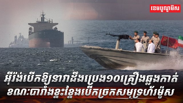 អ៊ីរ៉ង់បើកឱ្យនាវាដឹងប្រេង១០គ្រឿងឆ្លងកាត់ ខណៈបារាំងខ្នះខ្នែងបើកច្រកសមុទ្រហ័រម៉ូស