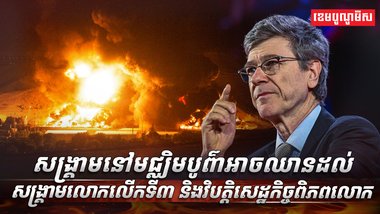 សេដ្ឋកិច្ចពិភពលោក