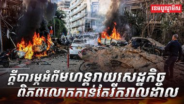 ក្តីបារម្ភអំពីមហន្តរាយសេដ្ឋកិច្ចពិភពលោកកាន់តែរីករាលដាល