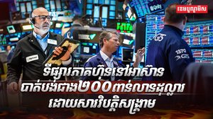 ផ្សារភាគហ៊ុន