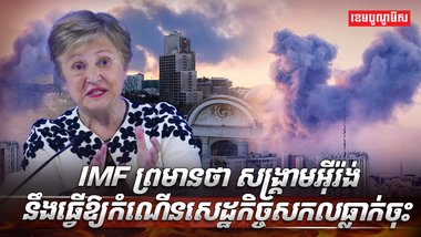 សេដ្ឋកិច្ចសកល