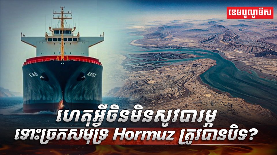ច្រកសមុទ្រ Hormuz